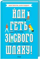 Йди геть зі свого шляху! Як подолати 40 проявів саморуйнівної поведінки - 1