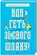Йди геть зі свого шляху! Як подолати 40 проявів саморуйнівної поведінки - 1