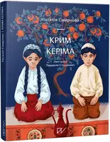 Крим Керіма - 1