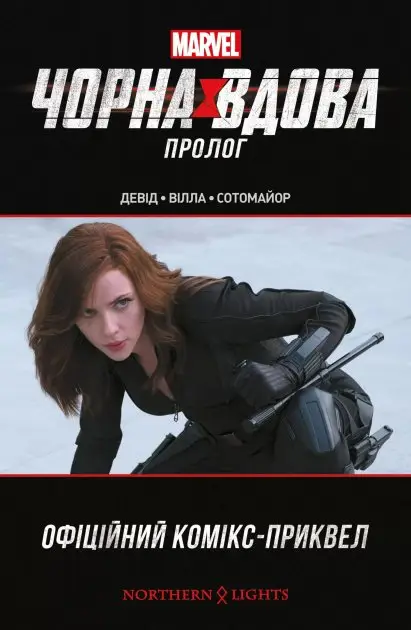 Чорна Вдова: Пролог