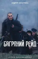 Багряний рейд - 1