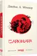 Бестселер : Сайонара - 1