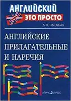 Английский это просто: Английские прилагательные и наречия - 1