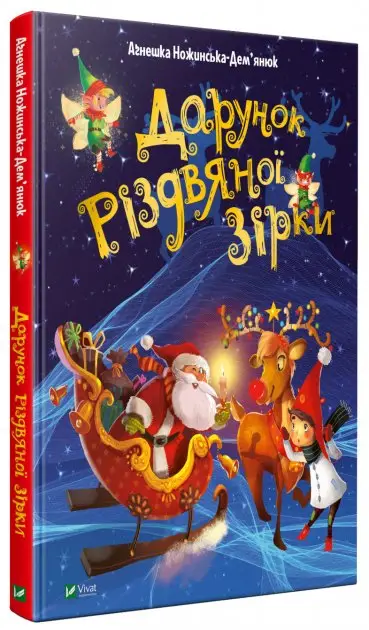 Дарунок Різдвяної зірки