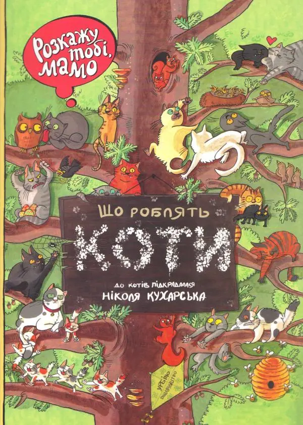Розкажу тобі, мамо, що роблять коти
