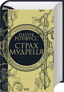 Страх мудреця. Книга 2