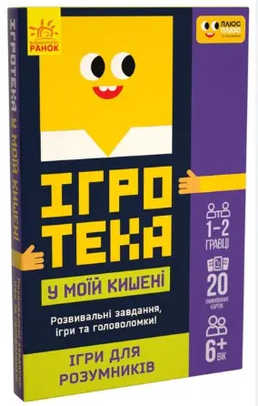 СЧНВ Ігротека у моїй кишені. Ігри для розумників (У)(144)