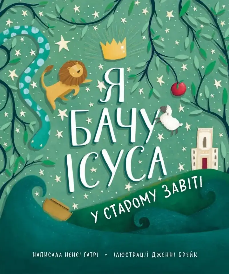 Я бачу Ісуса