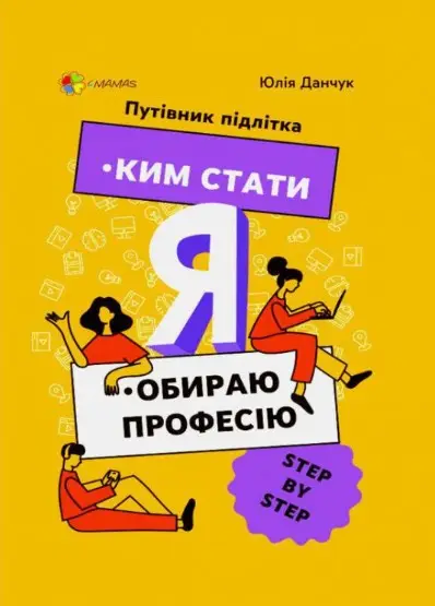 Я обираю професію. Ким стати. Путівник підлітка STEP...