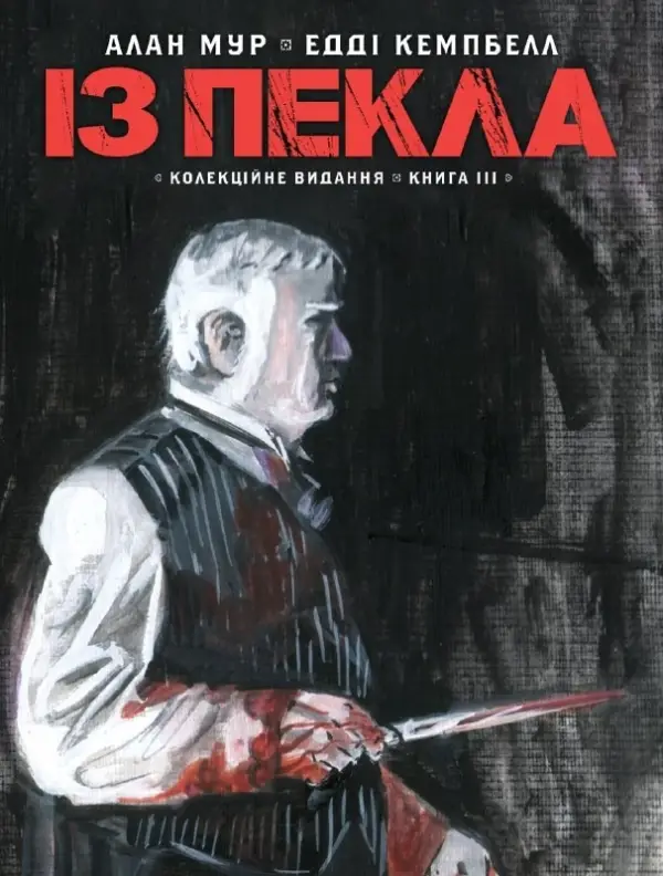 Із Пекла. Книга 3 (Колекційне видання)