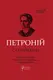 Петроній Арбітр. Сатирикон - 1