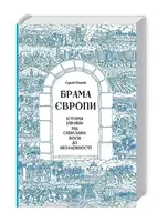 Брама Європи. Історія України від скіфських воєн до незалежності - 1