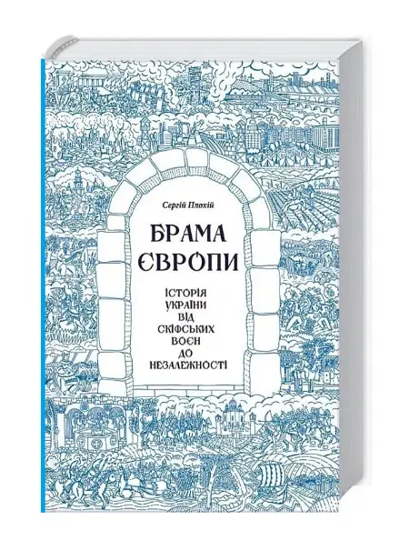 Брама Європи. Історія України від скіфських воєн до...