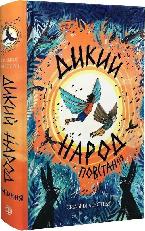 Хроніки Старголда. Книга 02. Дикий Народ. Повстання