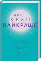 НАЙКРАЩЕ: Підсвідомості все підвладне. Квантовий воїн. Гроші, успіх і ви - 1