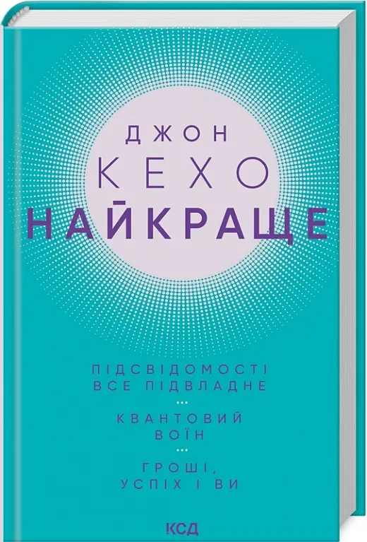 НАЙКРАЩЕ: Підсвідомості все підвладне. Квантовий воїн....