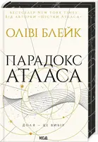 Парадокс Атласа. Книга 2 (Атлас) - 1