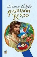 Робінзон Крузо - 1