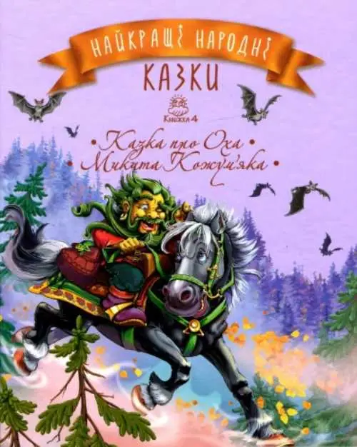 Найкращі народні казки. Книга 4. Казка про Оха. Микита...