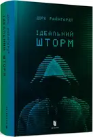 Ідеальний шторм - 1