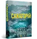 Детективка Елін Ворнер. Книга 01. Санаторій (paperback) - 1