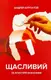 Щасливий за власним бажанням. 12 кроків до душевного здоров’я - 1