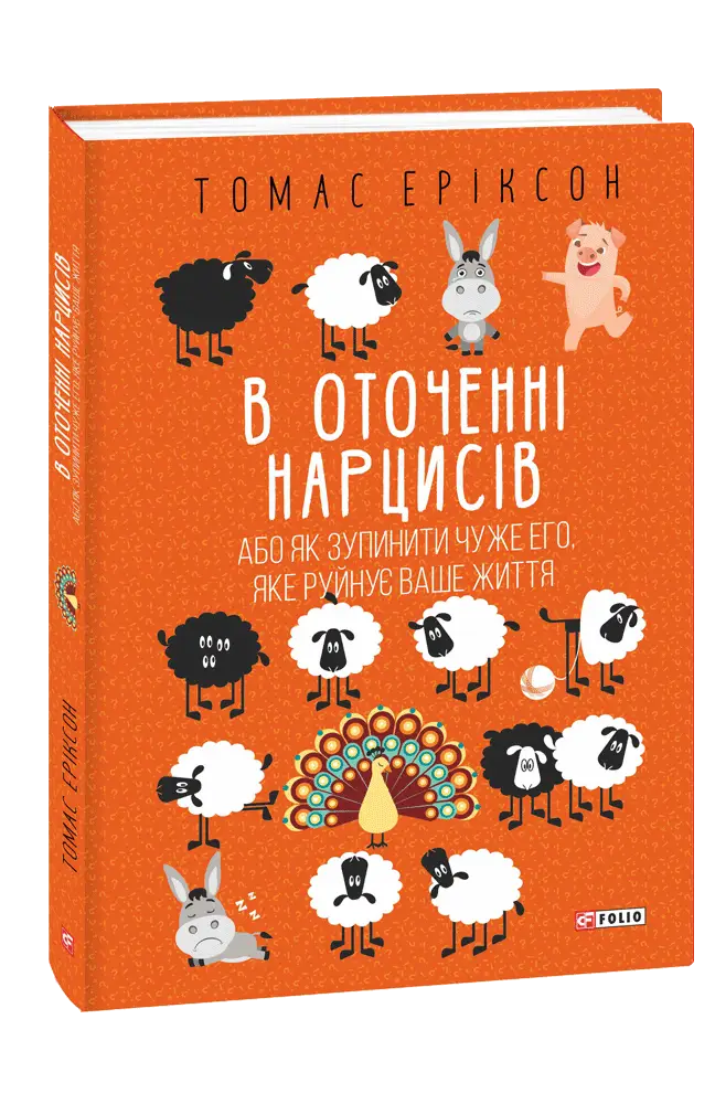 В оточенні нарцисів, або Як зупинити чуже его, яке...