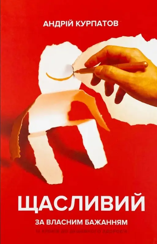 Щасливий за власним бажанням. 12 кроків до душевного...