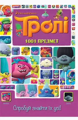 Тролі. 1001 предмет. Спробуй знайти їх усі!