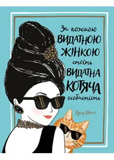 За кожною видатною жінкою стоїть видатна котяча особистість
