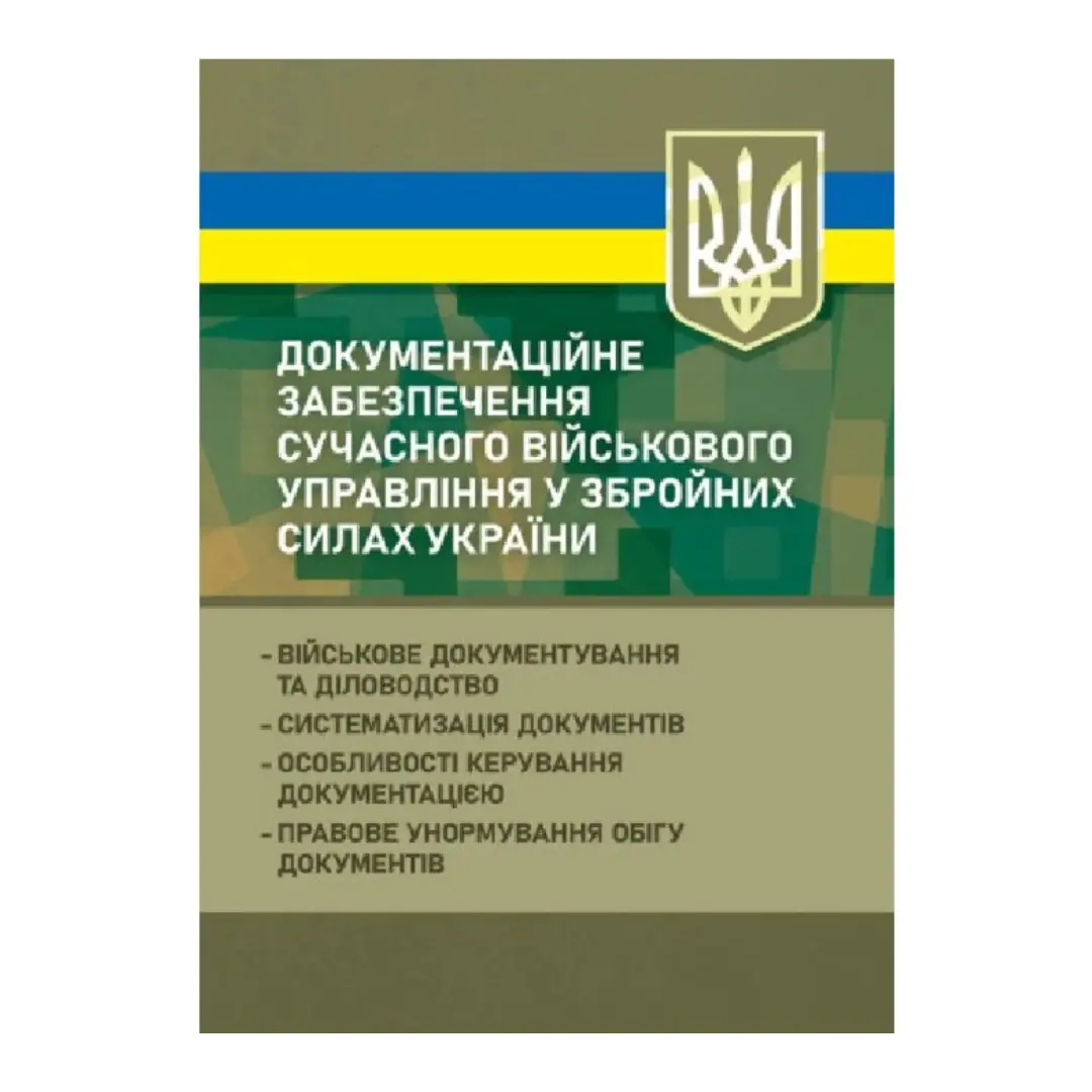 Документаційне забезпечення сучасного військового управління...
