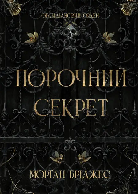 Обсидіановий орден. Книга 1. Порочний секрет