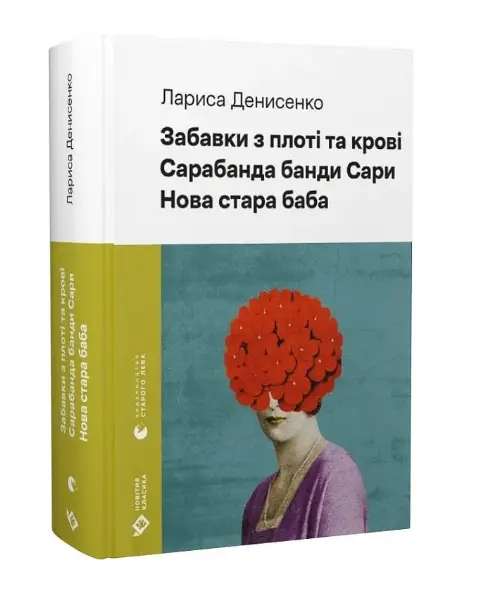 Забавки з плоті та крові. Сарабанда банди Сари. Нова...