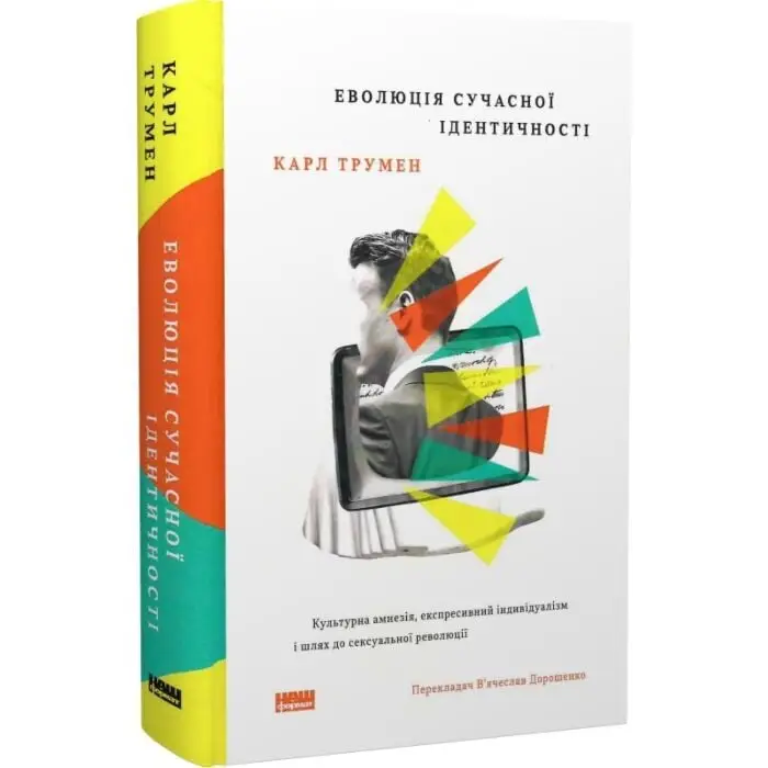 Еволюція сучасної ідентичності: культурна амнезія,...