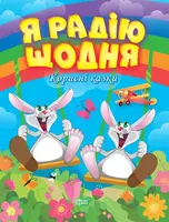 Я радію щодня - 1
