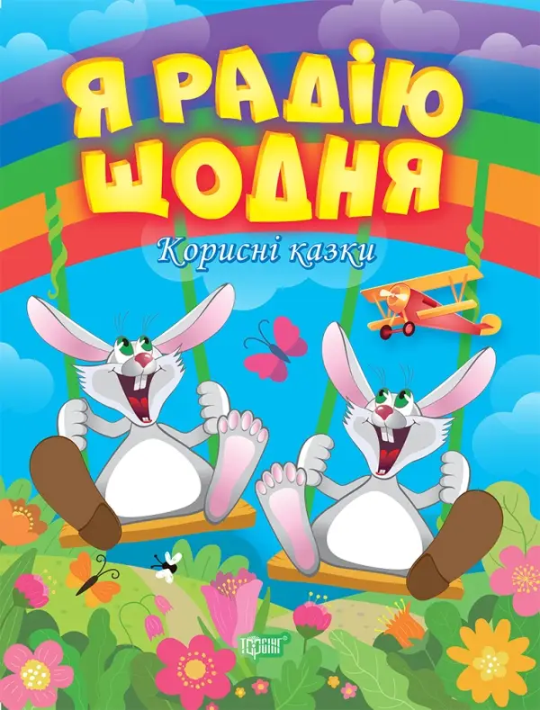 Я радію щодня
