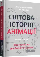 Світова історія анімації. Книга перша: Від початку до Золотої доби. (Дж. Бендацці) - 1