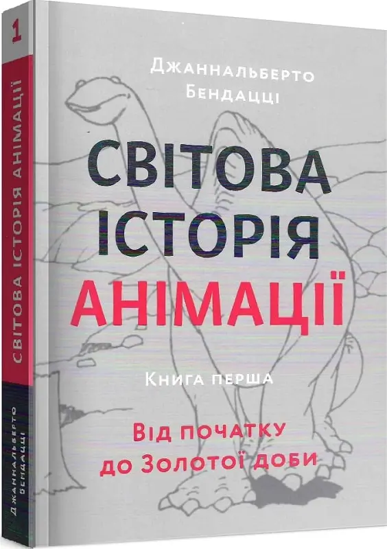 Світова історія анімації. Книга перша: Від початку...