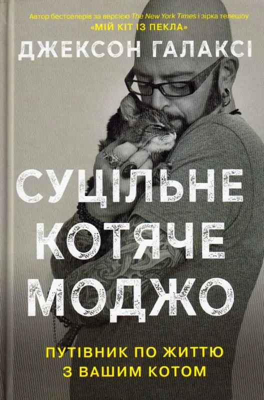 Суцільне котяче моджо. Путівник по життю з вашим котом