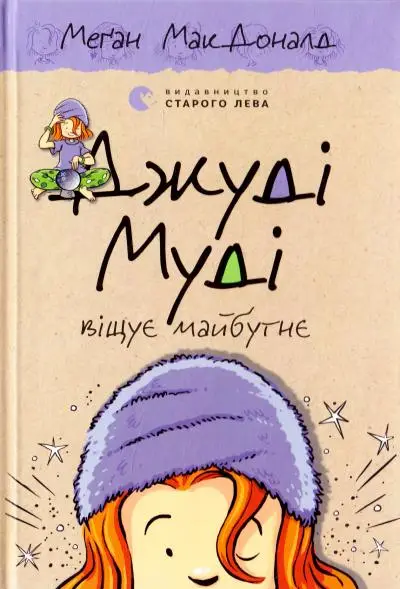 Джуді Муді. Книга № 04. Джуді Муді віщує майбутнє