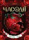 Часодії: Часове ім`я - 1
