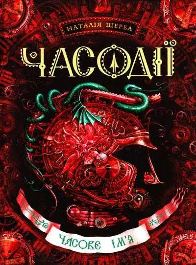 Часодії: Часове ім'я