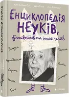 Енциклопедія неуків, бунтівників та інших геніїв
