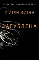Загублена - 1