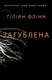 Загублена - 1