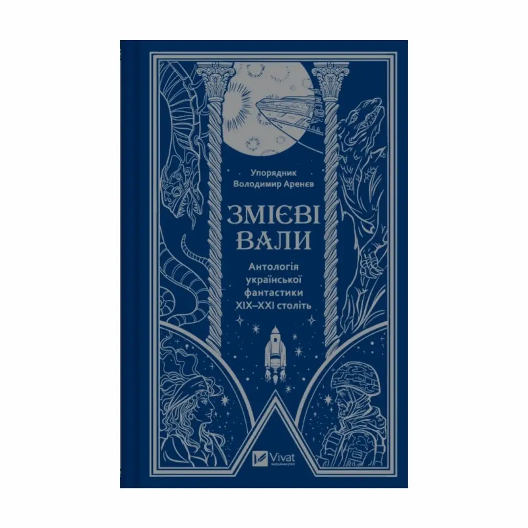 Змієві вали. Антологія української фантастики ХІХ -...
