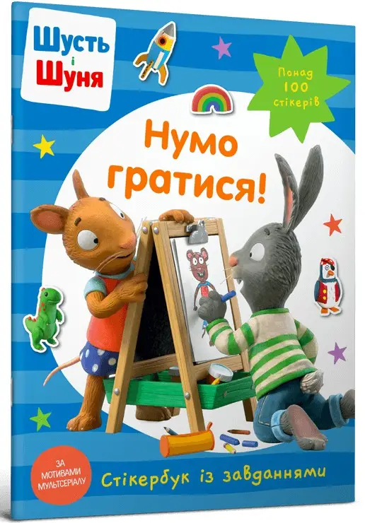 Шусть і Шуня. Нумо гратися! Стікербук