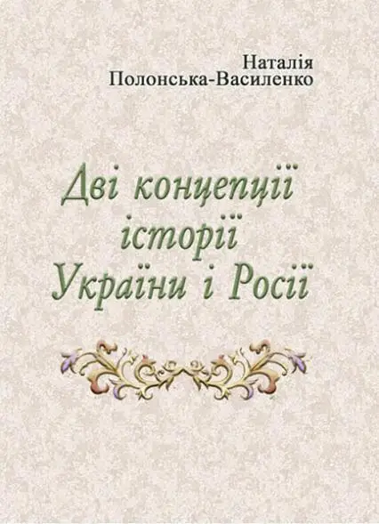 Дві концепції історії України і Росії