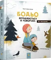 Бодьо вправляється в говорінні - 1