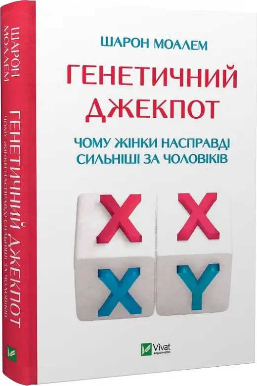 Генетичний джекпот.Чому жінки насправді сильніші за...
